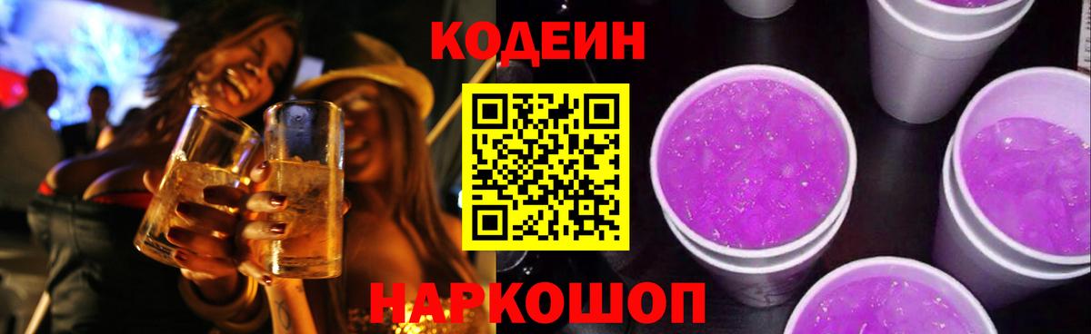 Апшеронск  Кодеин Purple Drank  Вход с VPN  Кодеин напиток Lean (лин) 